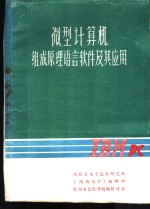 李友堂编 — 微型计算机组成原理语言软件及其应用 第1册