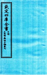 （宋）陈言撰 — 钦定四库全书 子部 三因極一病证方论 卷9