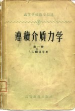 （苏）兰道（Л.Д.Ландау）等著；彭旭麟译 — 连续介质力学 第1册