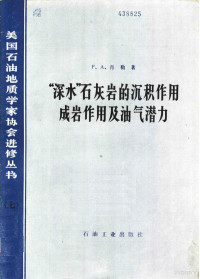 肖勒（P.A.Scholle）著 — “深水”石灰岩的沉积作用成岩作用及油气潜力