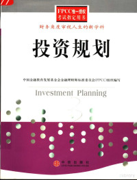 中国金融教育发展基金会金融理财标准委员会（FPCC）组织编写 — 投资规划