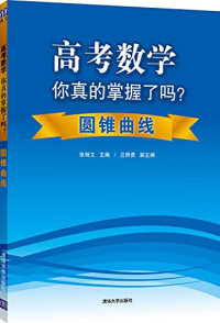 Pdg2Pic, 张杨文，兰师勇著 — 高考数学你真的掌握了吗·圆锥曲线