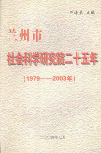 邓海弟主编 — 兰州市社会科学研究院二十五年 1979-2003年