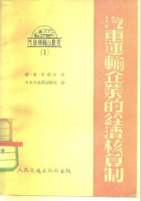 （苏）布德林撰；中央人民政府交通部运输局译 — 汽车运输企业的经济核算制