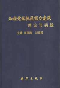 张放涛，刘富民主编 — 加强党的执政能力建设理论与实践