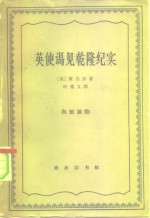 （英）Sir.G.斯当东著；叶笃义译 — 英使谒见乾隆纪实