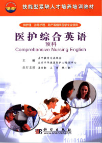 美中教育交流协会 北京孚华德国际护士培训中心主编 — 技能型坚缺人才培养培训教材 供护理、涉外护理、助产等相关医学专业使用 医护综合英语 预科 英文