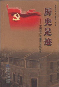 陶永祥，曾珺，胡鹏飞编著, 陶永祥, author, 陶永祥, 編著 — 历史足迹