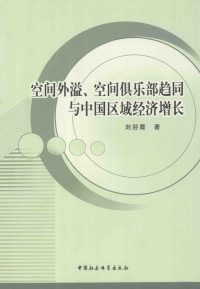 刘迎霞著 — 空间外溢、空间俱乐部趋同与中国区域经济增长