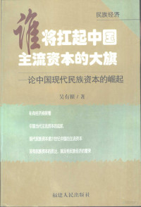 吴有根著, Wu Yougen zhu, 吴有根, 1947-, 吳有根 — 谁将扛起中国主流资本的大旗 论中国现代民族资本的崛起