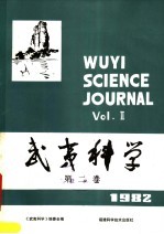 《武夷科学》编辑委员会编 — 武夷科学 1982年第2卷