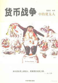 亚伯拉编著, 亚伯拉, 1968-, 亚伯拉编著, 亚伯拉, 亞伯拉 — 货币战争中的犹太人