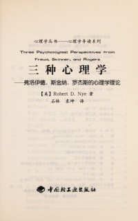 （美）奈（Robert D.Nye）著；石林，袁坤译, (美)奈(Robert D. Nye)著 , 石林, 袁坤译, 奈, Robert D Nye, 石林, 袁坤, (mei) Robert D. Nyezhu, shi lin, yuan kun yi, 奈 1934- — 三种心理学 弗洛伊德、斯金纳、罗杰斯的心理学理论