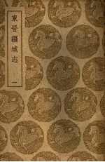 洪亮吉著 — 东晋疆域志 1-3册