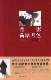 朱自清著, 北京古代建筑博物馆编, 北京古代建筑博物馆 — 背影 荷塘月色