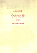 林耕年，蔡瑾瑜编著 — 分析化学 下