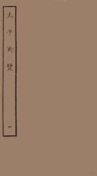 （宋）李昉等撰 — 太平御览 序 卷570-576