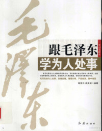 陈峥嵘，杨英健编著, 陈冠任(陈峥嵘), 杨英健编著, 陈冠任, 杨英健, Yang, Yingjian — 跟毛泽东学为人处事