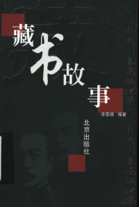 余章瑞编著, Yu Zhangrui bian zhu, 余章瑞编著, 余章瑞 — 藏书故事