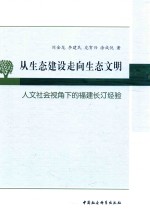 刘金龙，李建民，龙贺兴，涂成悦著 — 从生态建设走向生态文明 人文社会视角下的福建长汀经验