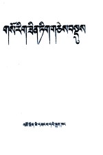 云丹嘉措 — 藏医临床札记 藏文