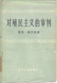 （法）阿尔诺，J.著；岳进译 — 对殖民主义的审判