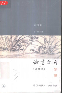 启功著；赵仁珪注释, 启功著 , 赵仁珪注釋, 啟功, 趙仁珪, 啓功, 1912- — 论书绝句 注释本