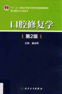 巢永烈主编；冯海兰等编, Yonglie Chao, 主编巢永烈, 巢永烈, 巢永烈主编, 巢永烈 — 口腔修复学