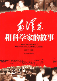 游和平编著, You Heping bian zhu, 游和平编著, 游和平 — 毛泽东和科学家的故事