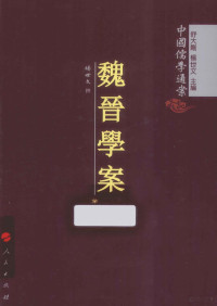 杨世文，舒大刚主编 — 魏晋学案 1