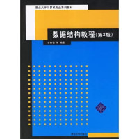 李春葆，尹为民，李蓉蓉，蒋晶珏，喻丹丹编著, LI CHUN BAO DENG BIAN ZHU, 李春葆 [and others]编著, 李春葆, 李春葆, (19642~) — 重点大学计算机专业系列教材 数据结构教程 第2版