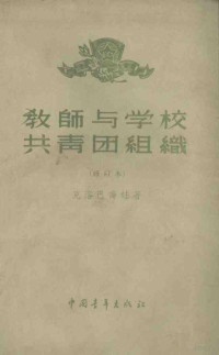 （苏）克洛巴才瓦撰；郭大可译 — 学校教师与团的合作