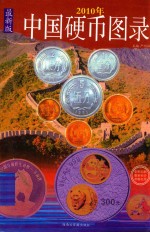 严明林主编 — 中国硬币图录 最新版