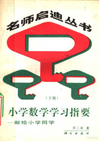 邵二湘著, 陈起新等著, 陈起新, 邵二湘, 郑俊选 — 小学数学学习指要 下 献给小学同学