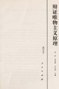 肖前等主编, Xiao Qian, Li Xiuliu, Wang Yongxiang zhu bian, 肖前, 李秀林, 汪永祥主编, 肖前, 李秀林, 汪永祥, 肖前等主编, 肖前 — 辩证唯物主义原理