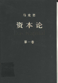 中共中央马克思恩格斯列宁斯大林著作编译局, 马克思 Marx, Karl, 1818~1883, Karl Marx, (德) 马克思 — 资本论 第1卷