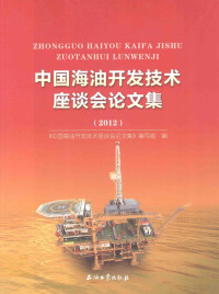 本社编 — 中国海油开发技术座谈会论文集 2012