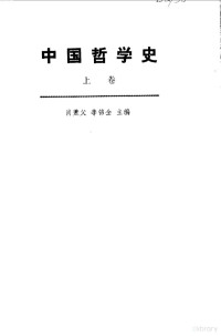 肖萋父 李锦全主编 — 中国哲学史上卷