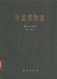 中国科学院中国植物编辑委员会编；陈艺林编著, 中国科学院中国植物编辑委员会编 , 陈艺林编著, 陈艺林, 中国科学院中国植物编辑委员会, Yiling Cheng — 中国植物志 第77卷 第1分册 被子植物门 双子叶植物纲 菊科 5 千里光族 金盏花族