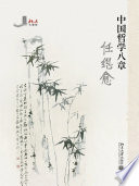 任继愈著, 任继愈, 1916-, 任繼愈 — 中国哲学八章