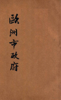 （美）孟禄（W.B.Munro）著；应天心译 — 欧洲市政府