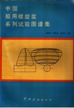 盛振邦著 — 中国船用螺旋桨系列试验图谱集