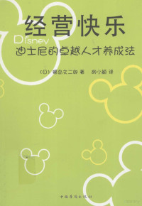 （日）福岛文二郎著；胡小颖译, (日)福岛文二郎著 , 胡小颖译, 福岛文二郎, 胡小颖 — 经营快乐 迪士尼的卓越人才养成法