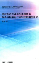 高霄著 — 高校英语专业学生思辨能力及语言因素对二语写作影响的研究