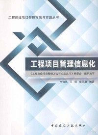 李福和著, 李伯鸣, 卫明, 徐关潮 — 工程项目管理信息化