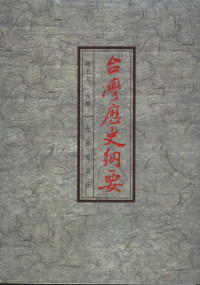 陈孔立主编, Chen, Kongli., 陈孔立., Kongli Chen, 陈孔立主编, 陈孔立 — 台湾历史纲要