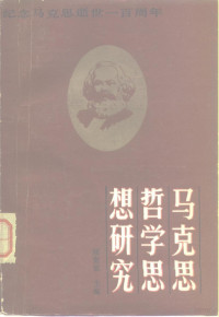 邢贲思主编 — 马克思哲学思想研究