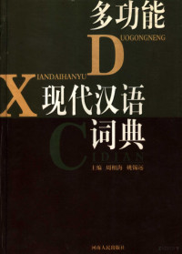 周相海，姚锡远主编, 周相海, 姚锡远主编, 周相海, 姚锡远, 主编周相海, 姚锡远, 周相海, 姚锡远 — 多功能现代汉语词典