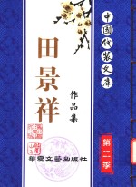 刘成万编辑 — 中国线装文库 第二季 田景祥作品集