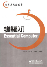 孙印杰，赵孝，庞善起等编著, 孙印杰等编著, 孙印杰 — 电脑基础入门